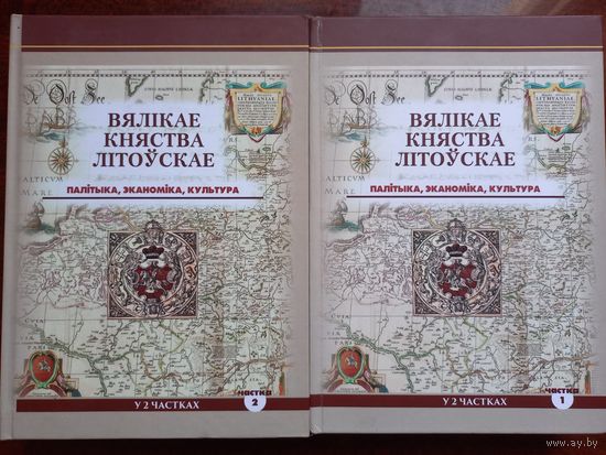 ВКЛ ( Великое Княжество Литовское ) Политика, экономика, культура. Скепьян А.А. 2017 г. 2 части. 400 экз.