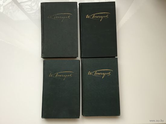 Гончаров И. А.	"Сочинения в 4-х томах".