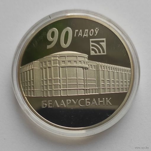 Монета "Беларусбанк. 90 лет" 1 рубль