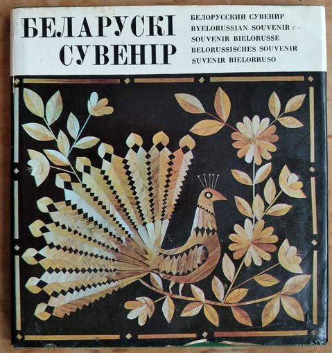 Беларускі сувенір. Фотаальбом. Складальнік і мастак У. С. Басалыга.