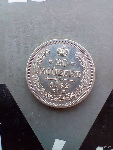20 копеек 1862 года