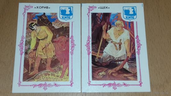 Календарики 1990  Украина. Киев. Щек и Хорив. 2 шт. одним лотом