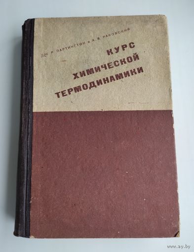 Партингтон Дж.Р., Раковский А.В. Курс химической термодинамики (1932 г).