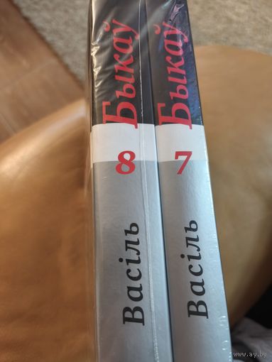 Васіль Быкаў Поўны збор твораў ў 14 тамах, ў продажы 2 тамы, тамы 7-8, Доўгая дарага дадому і іншая мемуарная літаратура