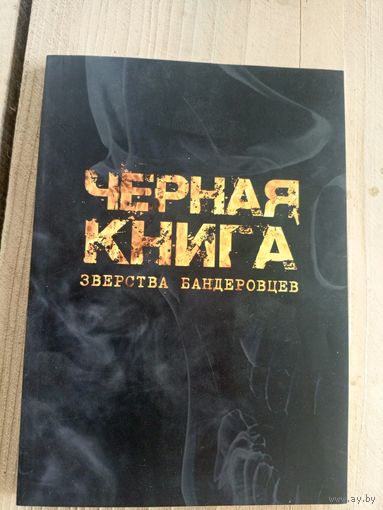 Черная книга"Зверства бандеровцев"\8