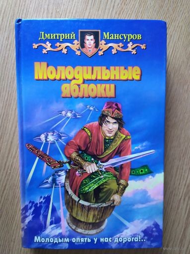 Д.Мансуров"Молодильные яблоки"\025