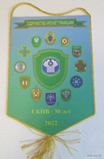 Вымпел. Совет командующих Пограничными войсками. 30 лет