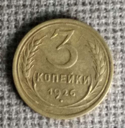3 копейки 1926 г. Аукцион 3 дня !