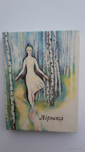 Пятрусь Броўка - Ты мая пчолка: лірыка (кніжка-малышка). Мастак В. Бароўка