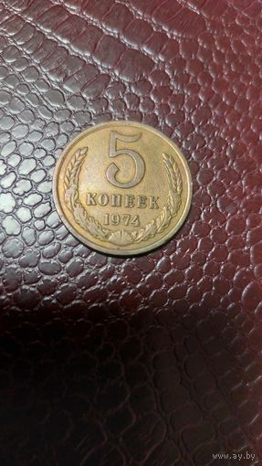 Монета 5 копеек 1974г СССР. Хорошая!