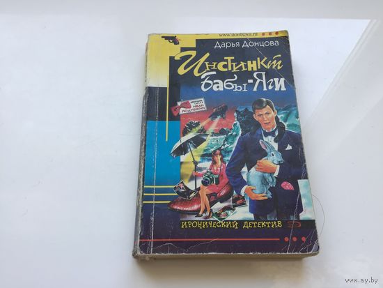 Дарья Донцова.	"Инстинкт Бабы-Яги".