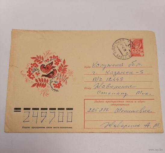 Конверт из СССР, 1977г, прошедший почту.