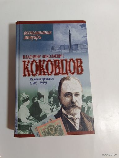 Коковцов В. Н. Из моего прошлого. Воспоминания. Мемуары. 1903- 1919 г.г.