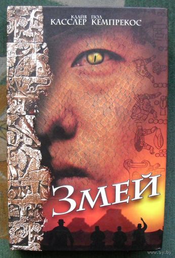 Змей. Клайв Касслер, Пол Кемпрекос.