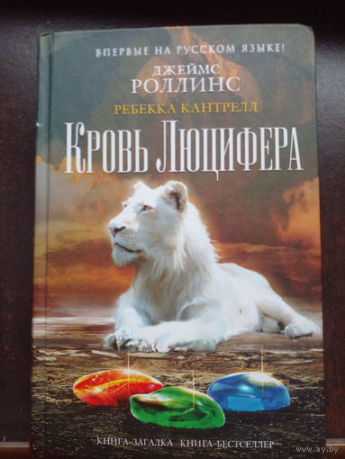 Кровь Люцифера // Серия: Книга-загадка, книга-бестселлер
