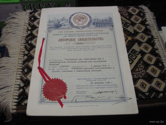 Авторское свидетельство номер 237922 1968 г. С рубля!