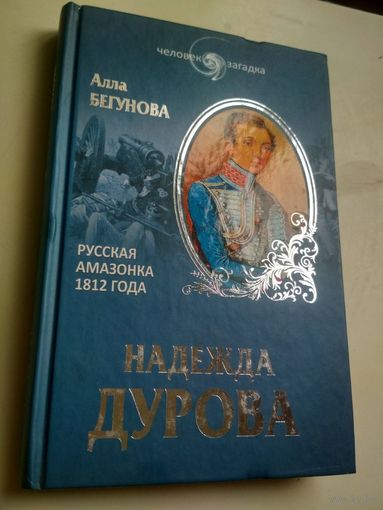 Бегунова А. Надежда Дурова.Русская амазонка 1812 года (Человек-загадка)