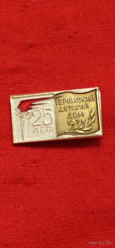 25 лет Терюхский детский дом 1971 год