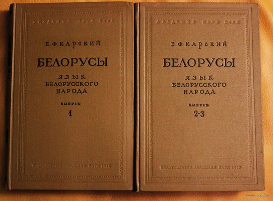 Карский Е.Ф. Белорусы. Язык белорусского народа. Выпуски 1, 2, 3 (в двух томах - 1955,1956) + БОНУС КАРСКИЙ "Беларусы" (16 том серыі "Беларускі кнігазбор"), + ОЧЕРК ЖИЗНИ И ДЕЯТЕЛЬНОСТИ Е.Ф. КАРСКОГО