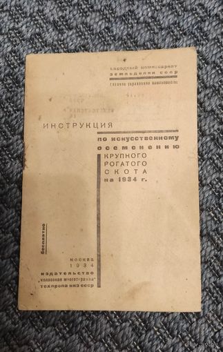 Инструкция по искусственному осеменению крупного рогатого скота на 1934 год.