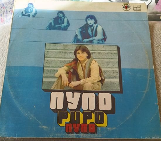 Старая пластинка.ПУПО.