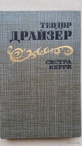 Теодор Драйзер  Сестра Керри