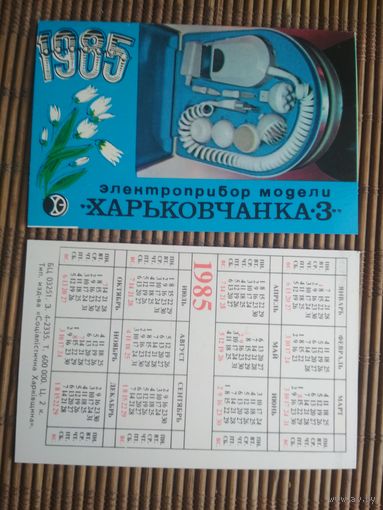 Карманный календарик.1985 год. Электробритва Харьков
