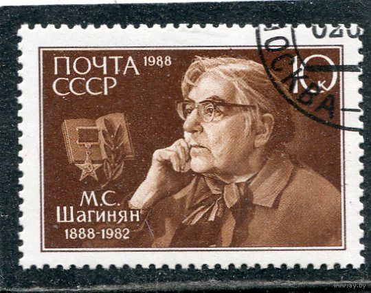 СССР 1988.. М.С. Шагинян, армянская писательница
