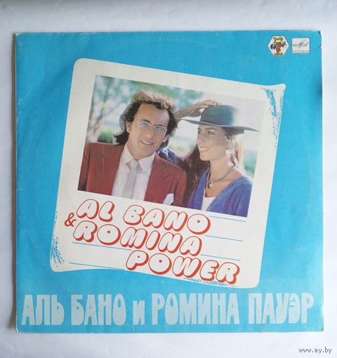 Виниловая пластинка Аль Бано и Ромина Пауэр.