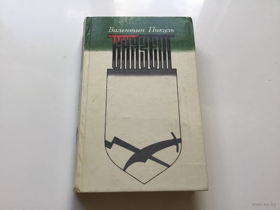 Валентин Пикуль.	"Баязет".
