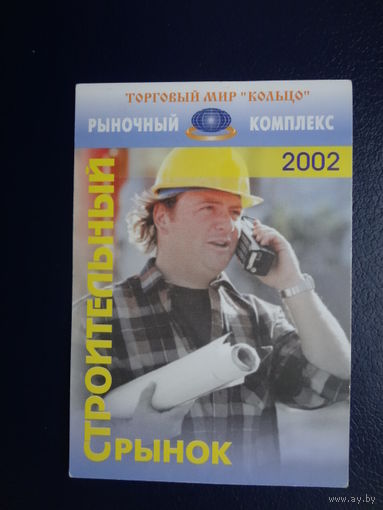 Календарик 2002 г.  Строительный рынок.
