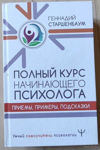 Старшенбаум Г. "Полный курс начинающего психолога. Приемы, примеры, подсказки"