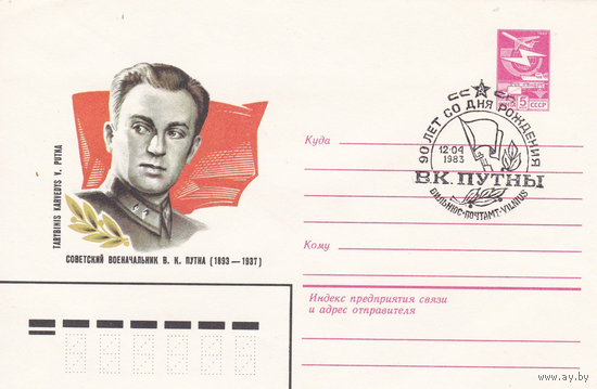 ХМК СССР 1982 Сов. военачальник В.К.Путна (СГ- Вильнюс 1983)