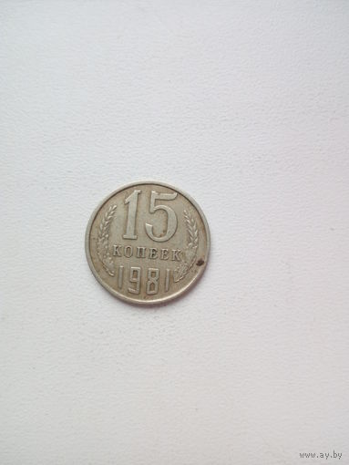 15 копеек 1981г. СССР