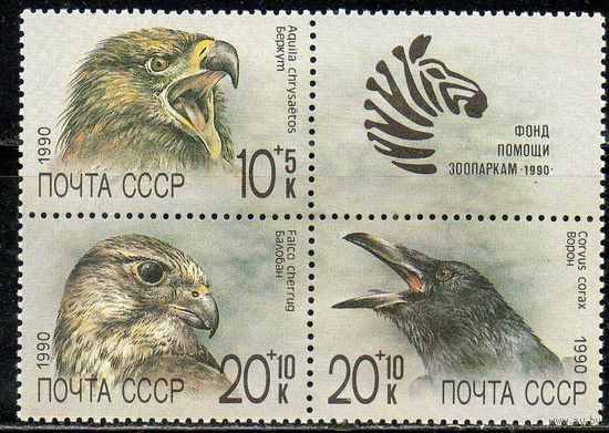 Фонд помощи зоопаркам СССР 1990 год (6199-6201) серия из 3-х марок и 1 купона в квартблоке