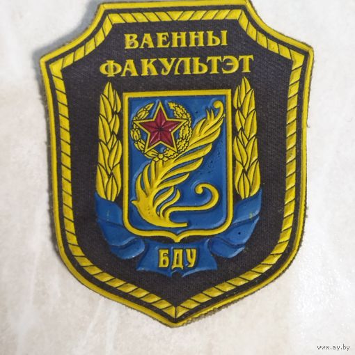 Нарукавный знак. Военный факультет БГУ.