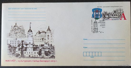 Беларусь 2013 СГ Могилев культурная столица.