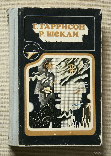 Г. Гаррисон, Р. Шекли