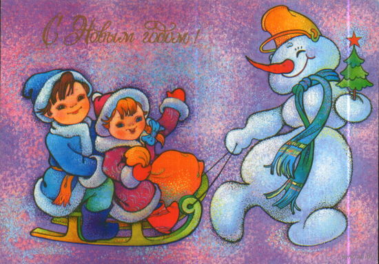 Чистая открытка 1990г. "С Новым годом! Снеговик и дети" худ. И. Чумичева