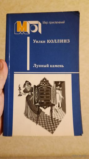 Уилки КОЛЛИНЗ "Лунный камень" из серии "Мир приключений"