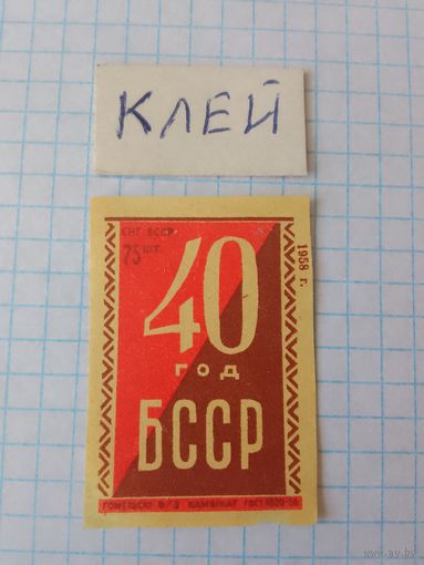 Спичечные этикетки ф.Гомель.40 лет Белорусской ССР. 1958 год