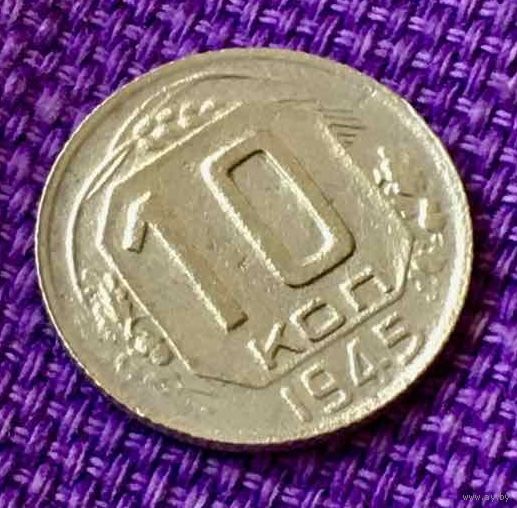 10 копеек 1945 года.