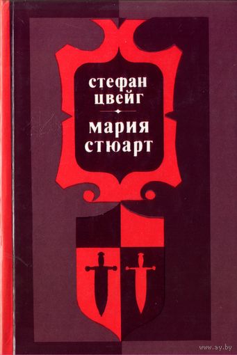 С.Цвейг Мария Стюарт