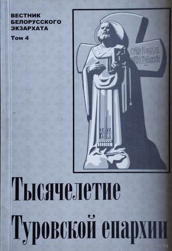 Вестник Белорусского Экзархата "Тысячелетие Туровской епархии" том 4