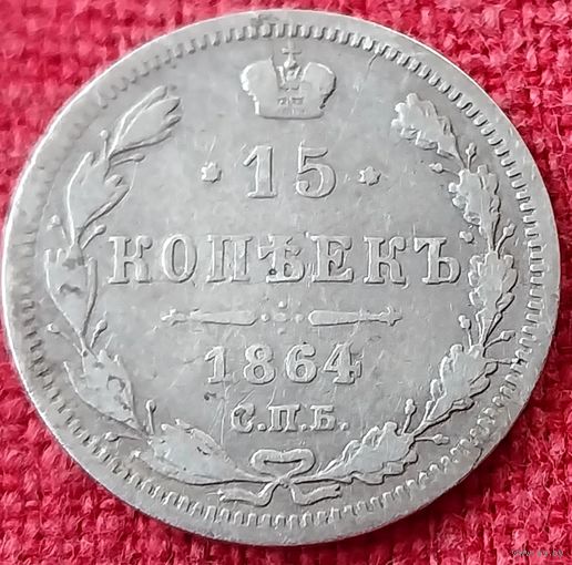 15 копеек 1864 г спб нф