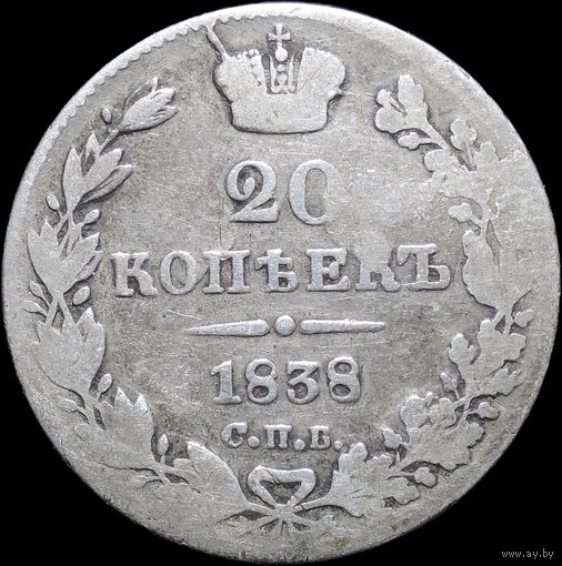 20 копеек 1838 СПБ НГ, Нечастая! С 1 Рубля! Смотрите другие лоты!