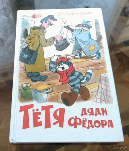 Э.Успенский - Тётя дяди Фёдора Рис. А.Шер