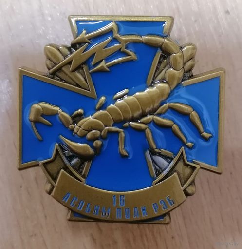 Знак 16 отдельный полк РЭБ ВВС и войск ПВО