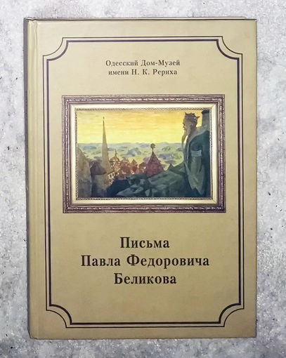 Письма Павла Фёдоровича Беликова. Одесский Дом-Музей имени Н.К.Рериха