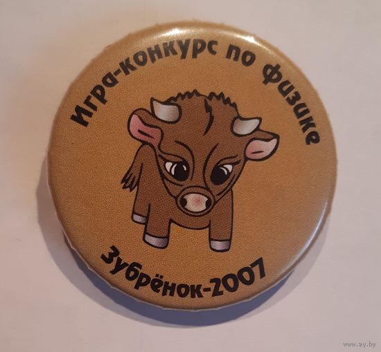 Знак Зубренок -2007. Игра-конкурс по физике. Беларусь
